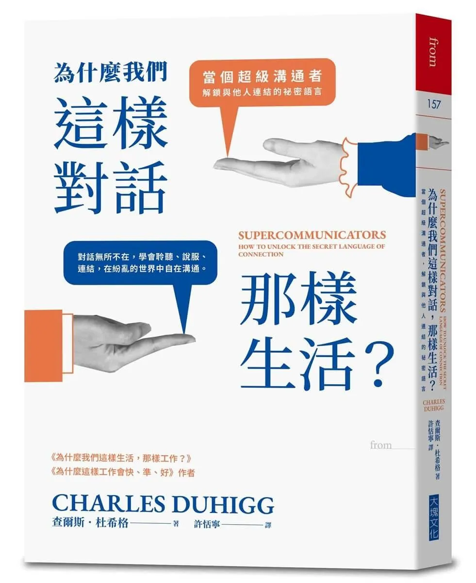 為什麼我們這樣對話，那樣生活？：當個超級溝通者，解鎖與他人連結的祕密語言