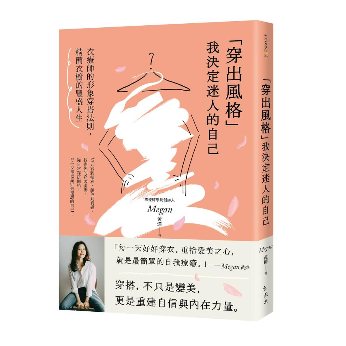 「穿出風格」我決定迷人的自己：衣療師的形象穿搭法則，精簡衣櫥的豐盛人生