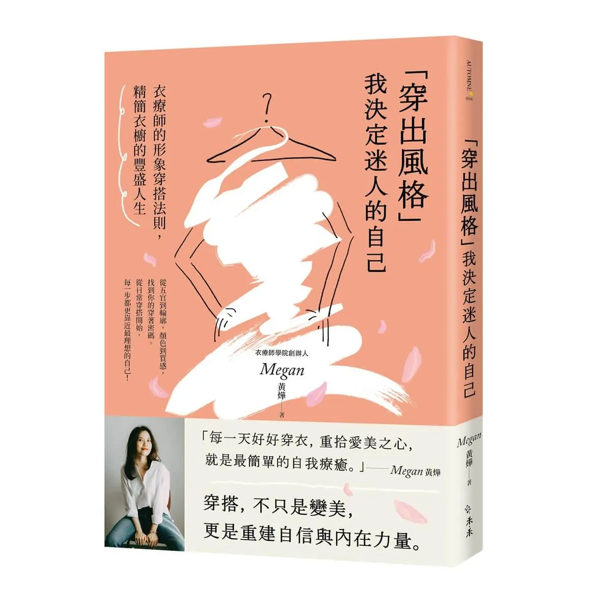 「穿出風格」我決定迷人的自己：衣療師的形象穿搭法則，精簡衣櫥的豐盛人生