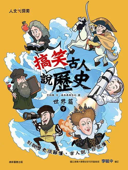 搞笑古人說歷史：世界篇（下）