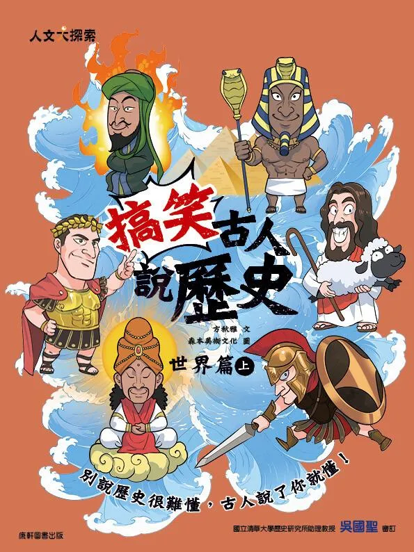 搞笑古人說歷史：世界篇（上）
