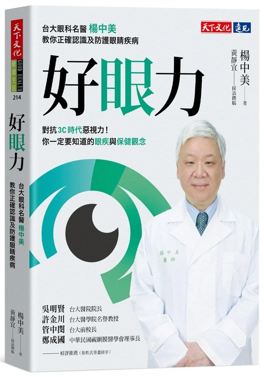 好眼力：台大眼科名醫楊中美教你正確認識及防護眼睛疾病