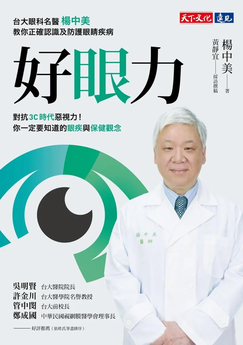 好眼力:台大眼科名醫楊中美教你正確認識及防護眼睛疾病