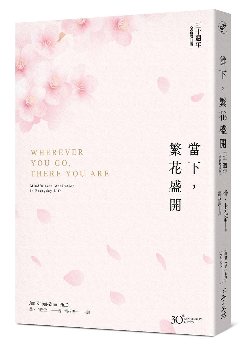 當下，繁花盛開【30 週年全新增訂版】