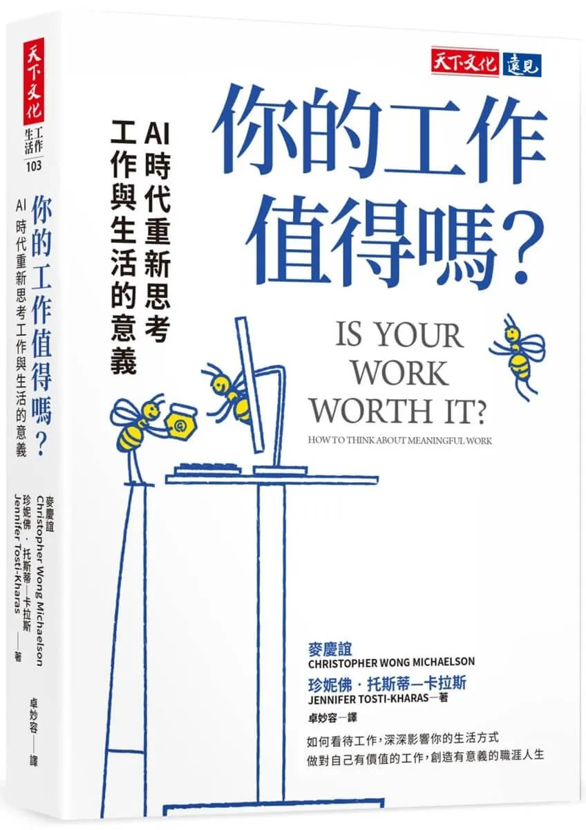 你的工作值得嗎？：AI 時代重新思考工作與生活的意義