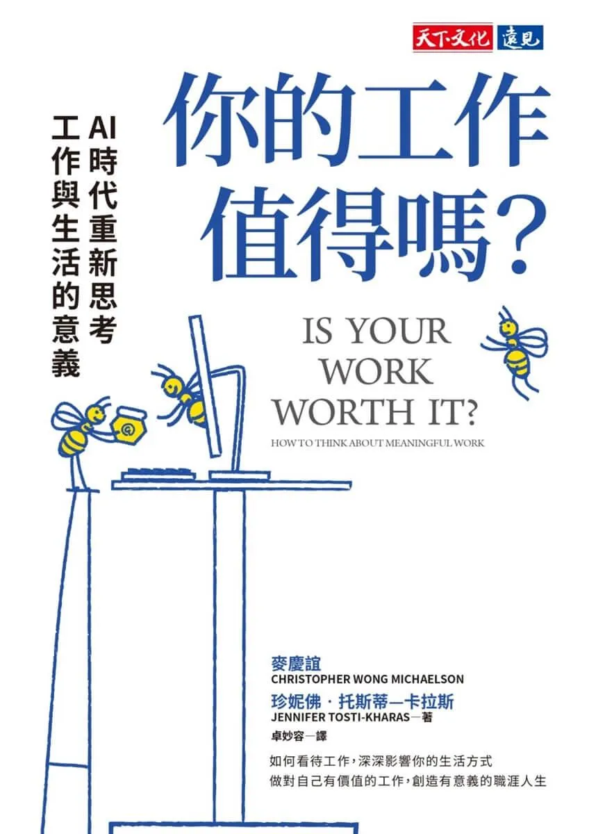 你的工作值得嗎?:AI 時代重新思考工作與生活的意義