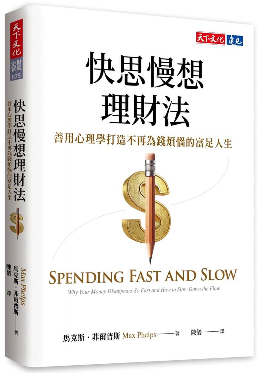 快思慢想理財法：善用心理學打造不再為錢煩惱的富足人生