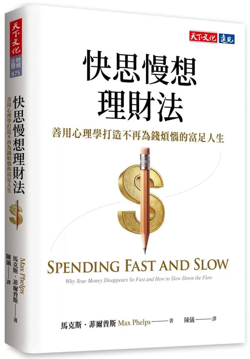 快思慢想理財法：善用心理學打造不再為錢煩惱的富足人生