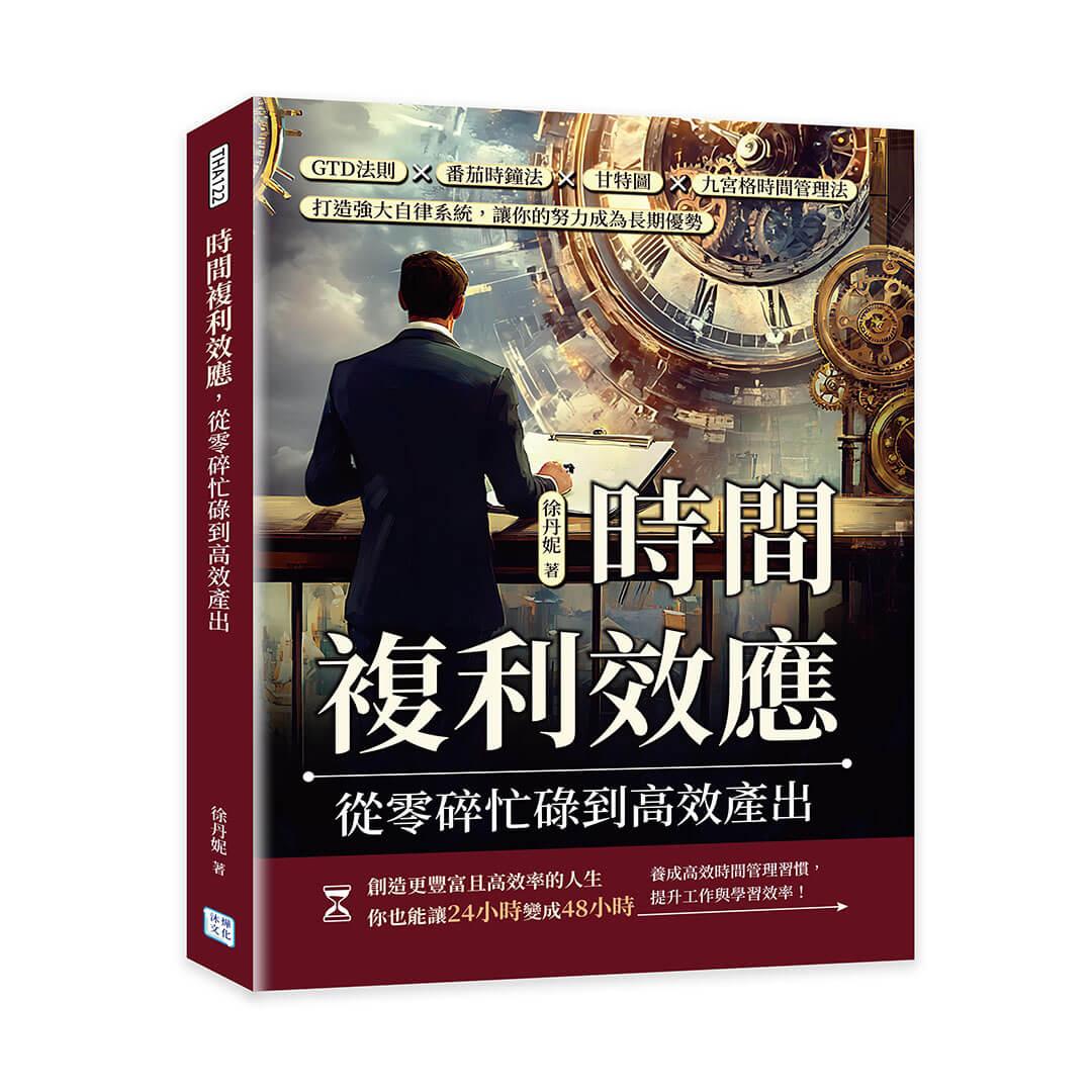 時間複利效應，從零碎忙碌到高效產出：GTD法則×番茄時鐘法×甘特圖×九宮格時間管理法，打造強大自律系統，讓你的努力成為長期優勢