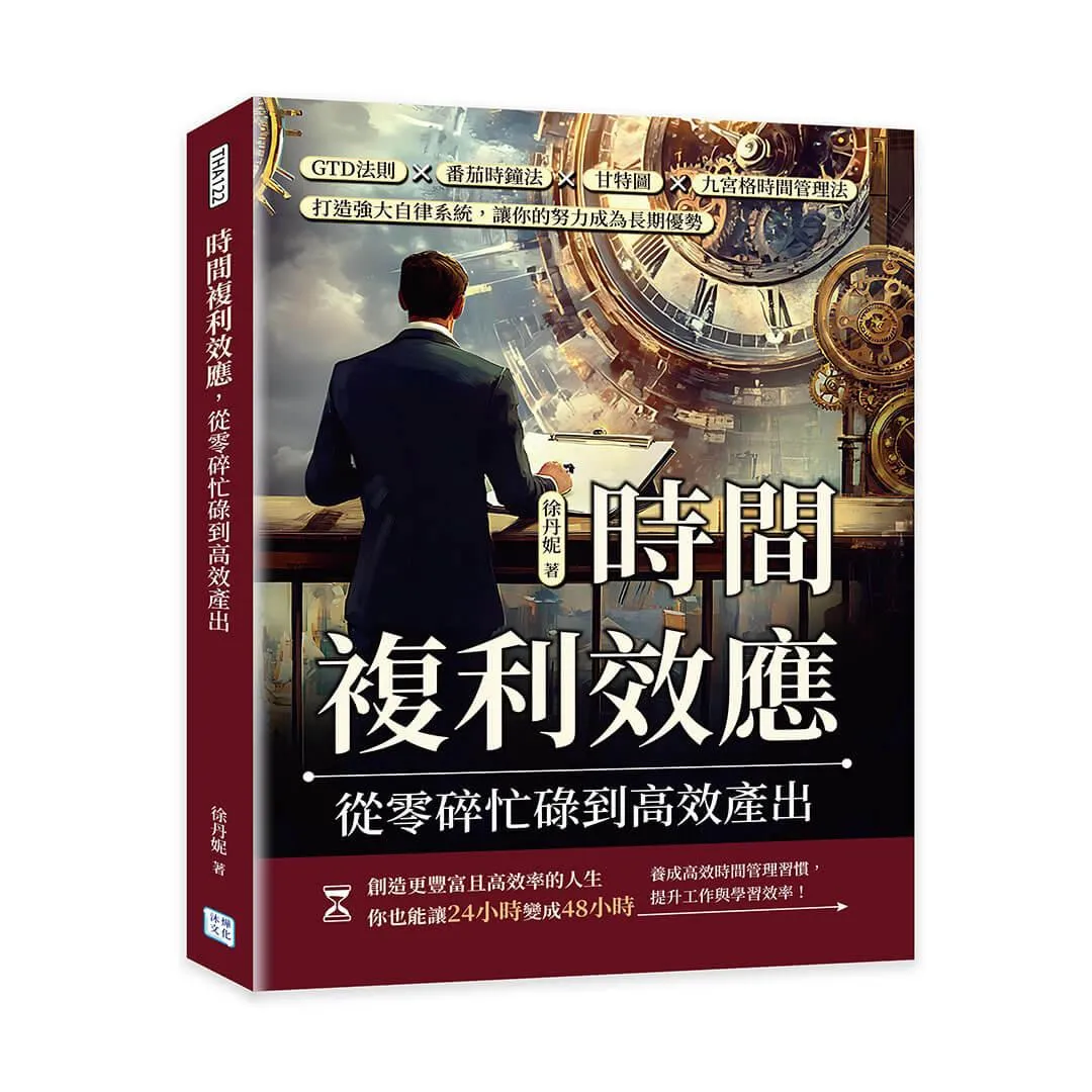 時間複利效應，從零碎忙碌到高效產出：GTD法則×番茄時鐘法×甘特圖×九宮格時間管理法，打造強大自律系統，讓你的努力成為長期優勢