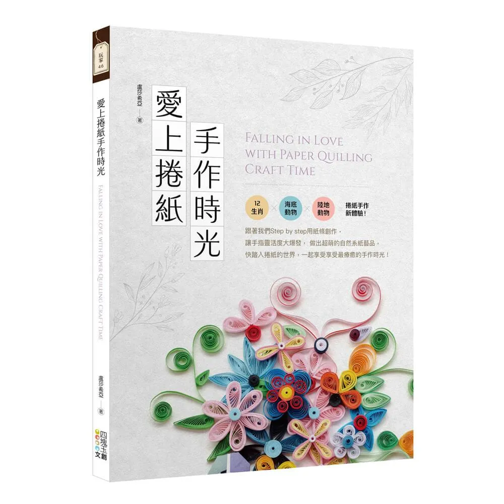 愛上捲紙手作時光
