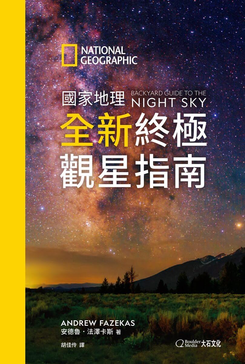 國家地理全新終極觀星指南