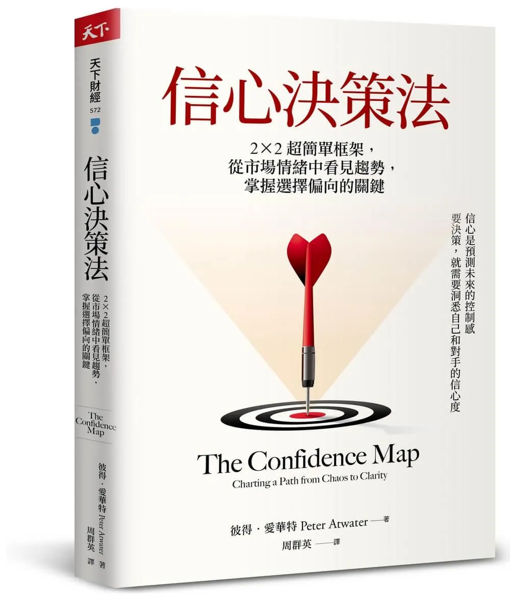 信心決策法：2×2超簡單框架，從市場情緒中看見未來趨勢，掌握選擇偏向的關鍵