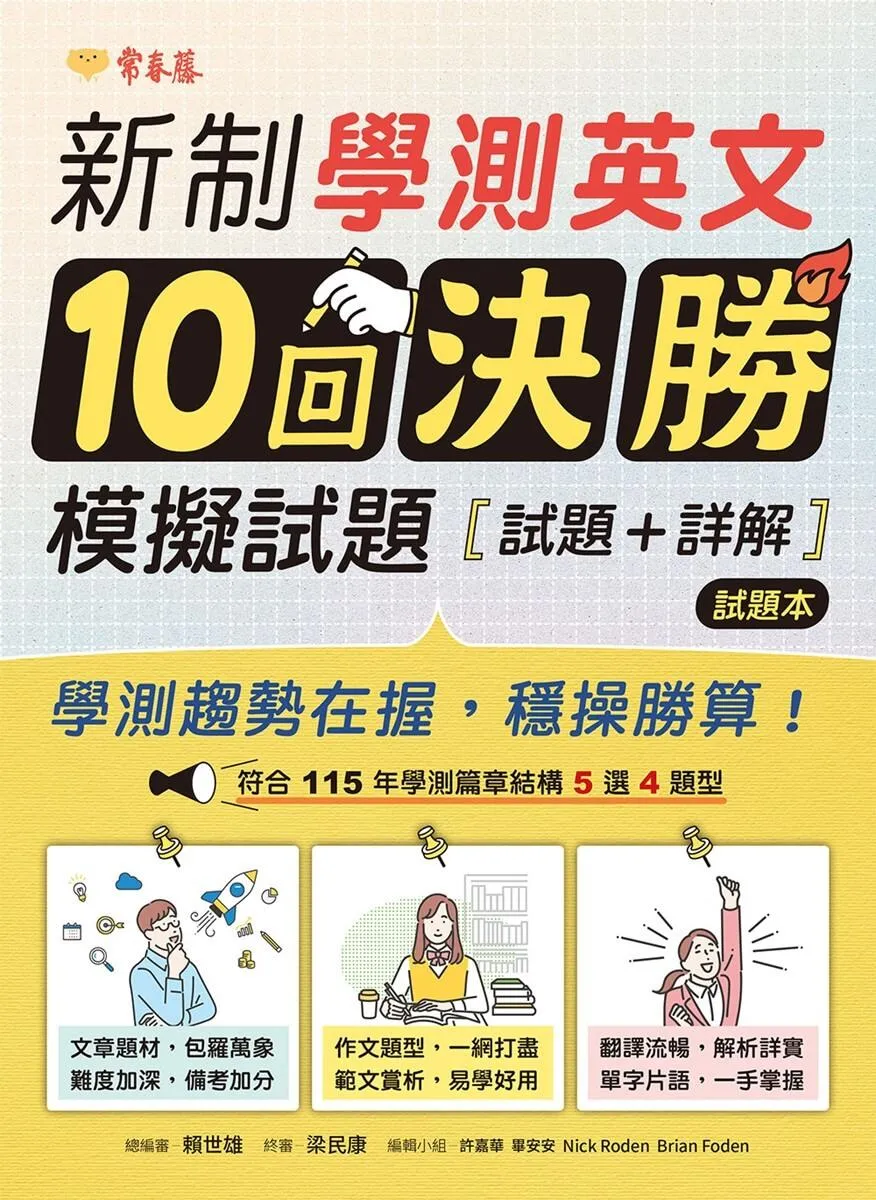 新制學測英文10回決勝模擬試題 - 試題本+詳解本