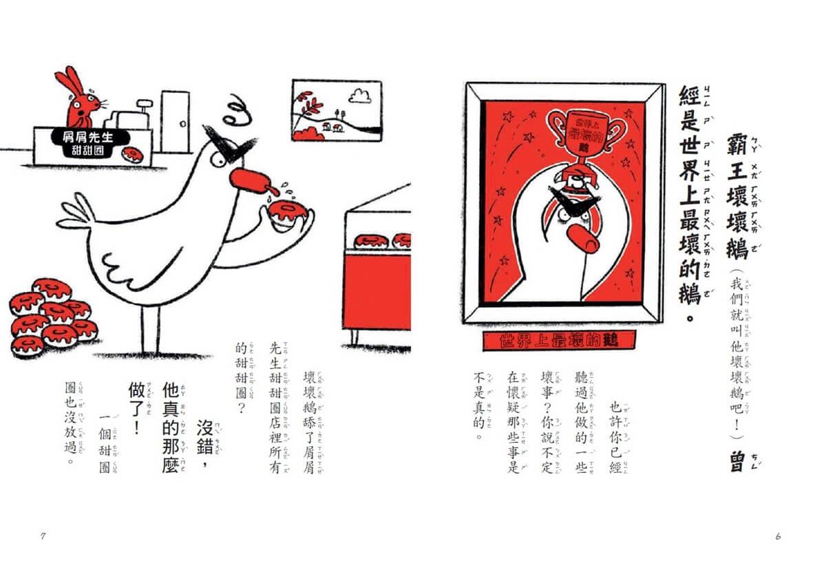 【SEL情緒橋梁書】霸王壞壞鵝1+2:孩子必備的超爆笑好人緣養成術