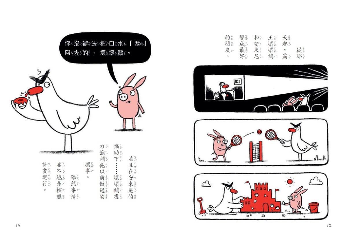 【SEL情緒橋梁書】霸王壞壞鵝1+2:孩子必備的超爆笑好人緣養成術