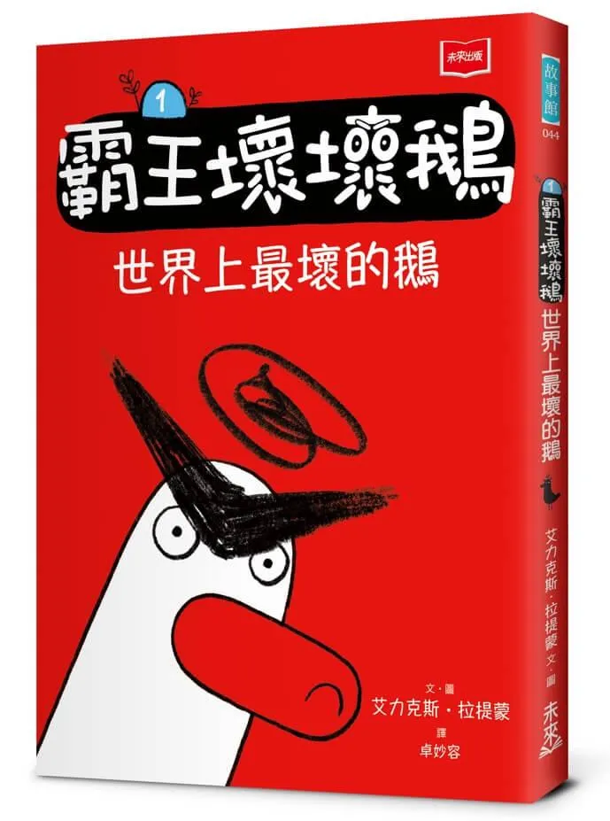 【SEL情緒橋梁書】霸王壞壞鵝1：世界上最壞的鵝
