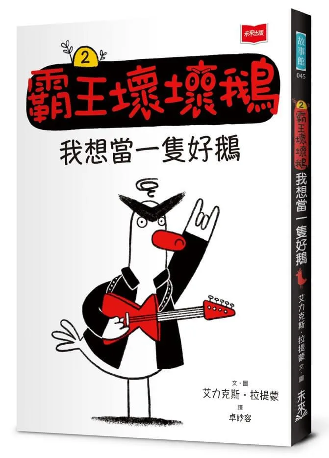 【SEL情緒橋梁書】霸王壞壞鵝2：我想當一隻好鵝