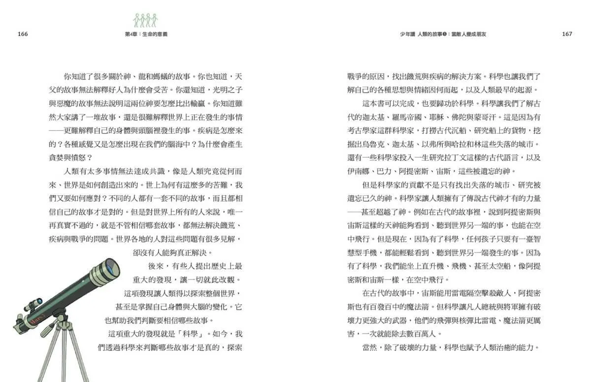 少年讀人類的故事3:當敵人變成朋友(人類大歷史哈拉瑞給少年的力作)