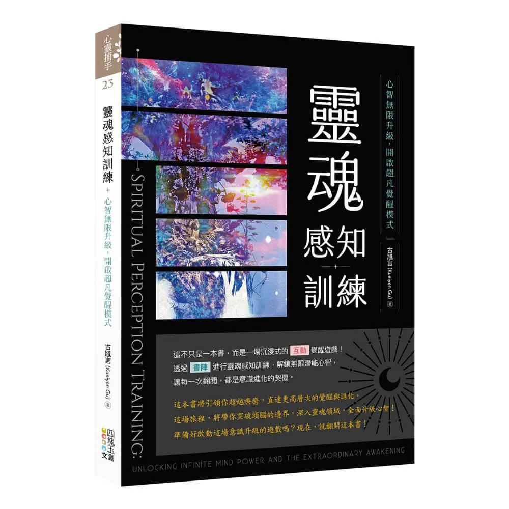 靈魂感知訓練：心智無限升級，開啟超凡覺醒模式