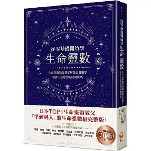 從零基礎開始學生命靈數：生命靈數教父帶你解讀生日數字, 破譯人生運勢的關鍵密碼