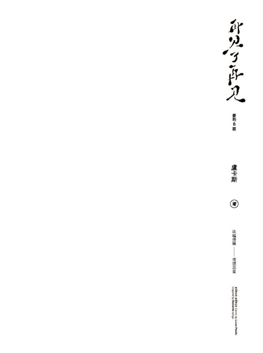 再見了 再見adeus adeus愛的B面:盧卡斯╳理想混蛋