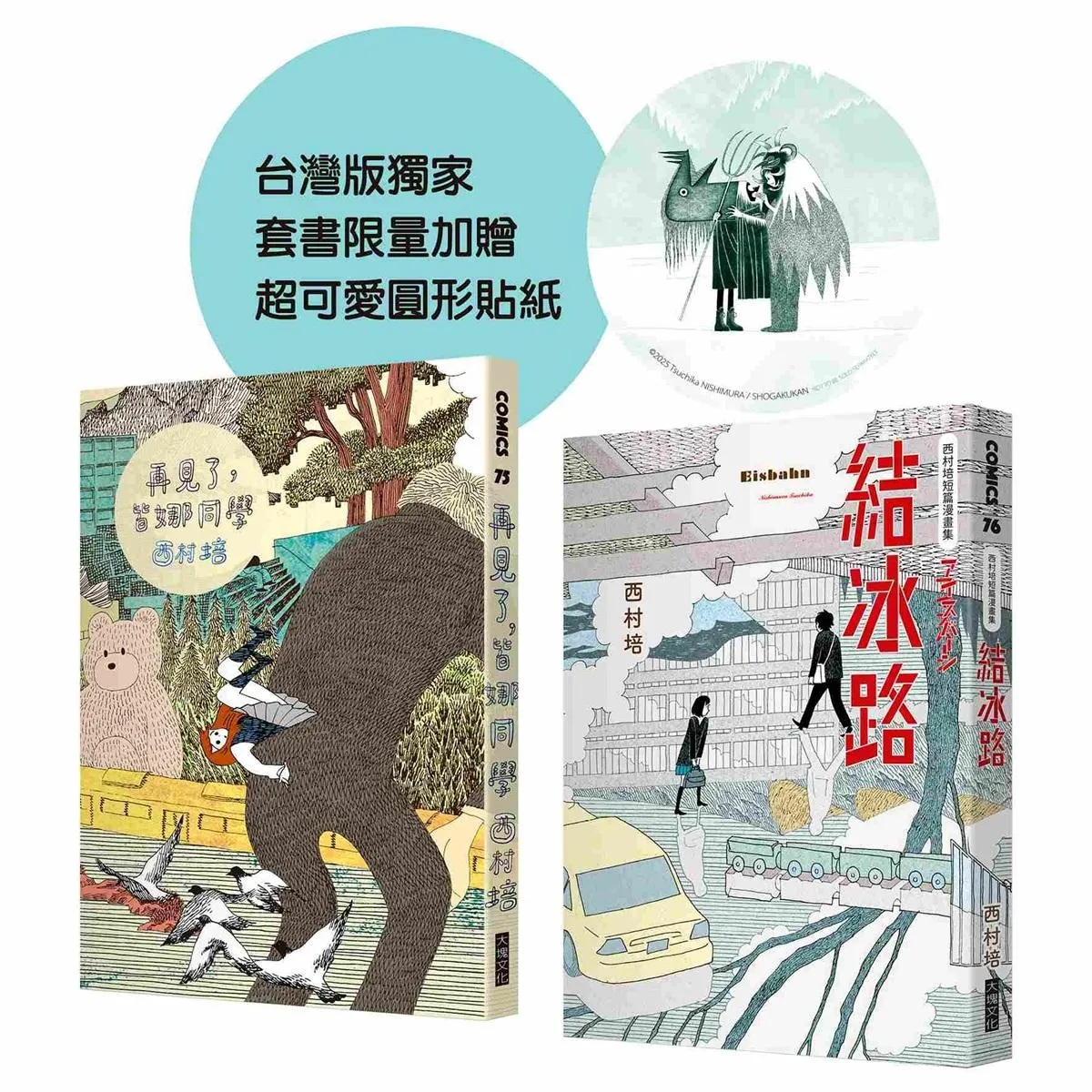 西村培限量漫畫套書（附超可愛圓形貼紙）：《再見了，皆娜同學》＋《西村培短篇漫畫集：結冰路》