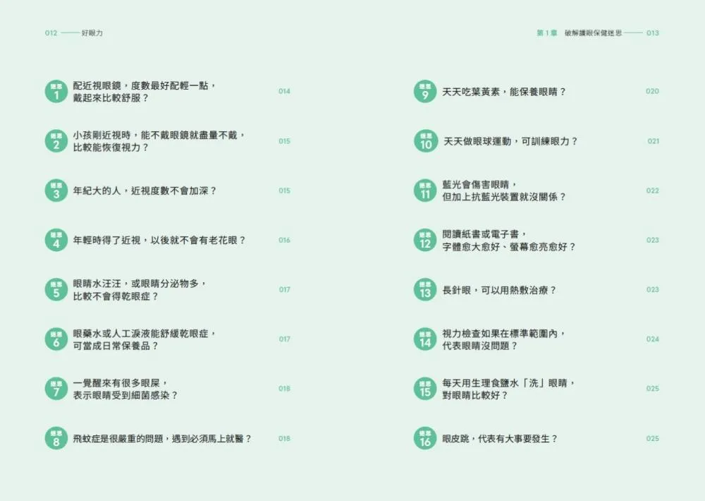 好眼力:台大眼科名醫楊中美教你正確認識及防護眼睛疾病