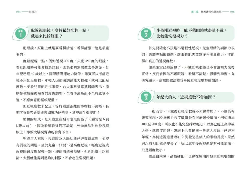 好眼力:台大眼科名醫楊中美教你正確認識及防護眼睛疾病