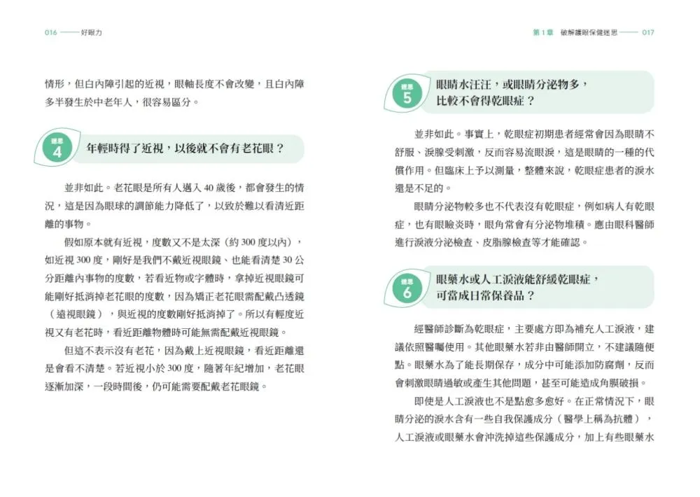 好眼力:台大眼科名醫楊中美教你正確認識及防護眼睛疾病