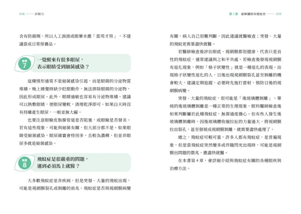 好眼力:台大眼科名醫楊中美教你正確認識及防護眼睛疾病
