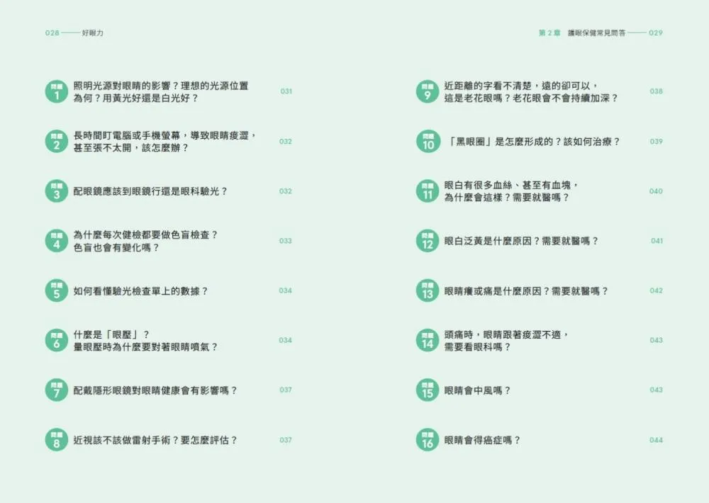 好眼力:台大眼科名醫楊中美教你正確認識及防護眼睛疾病