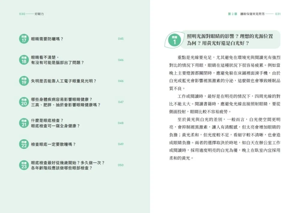 好眼力:台大眼科名醫楊中美教你正確認識及防護眼睛疾病