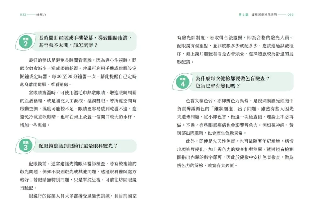 好眼力:台大眼科名醫楊中美教你正確認識及防護眼睛疾病