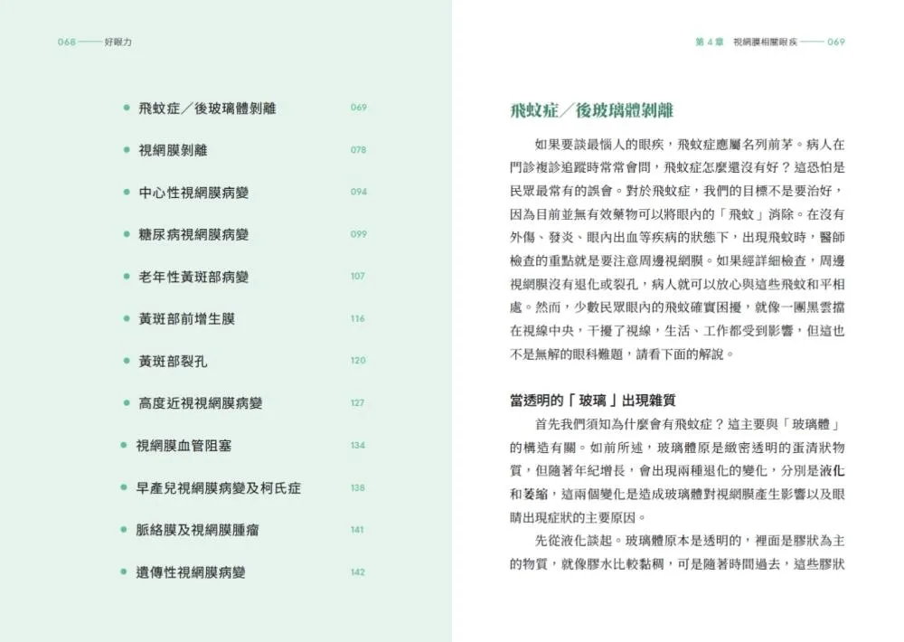好眼力:台大眼科名醫楊中美教你正確認識及防護眼睛疾病