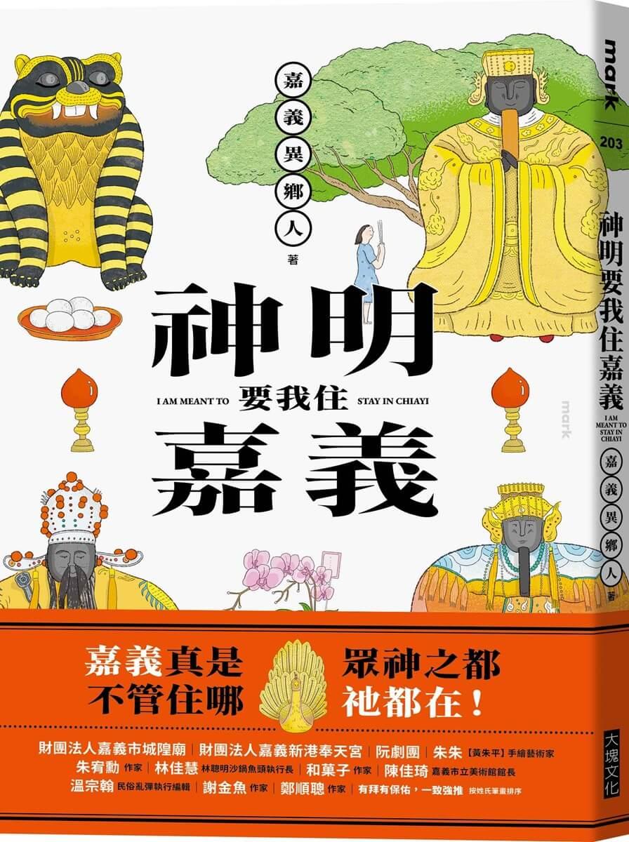 神明要我住嘉義