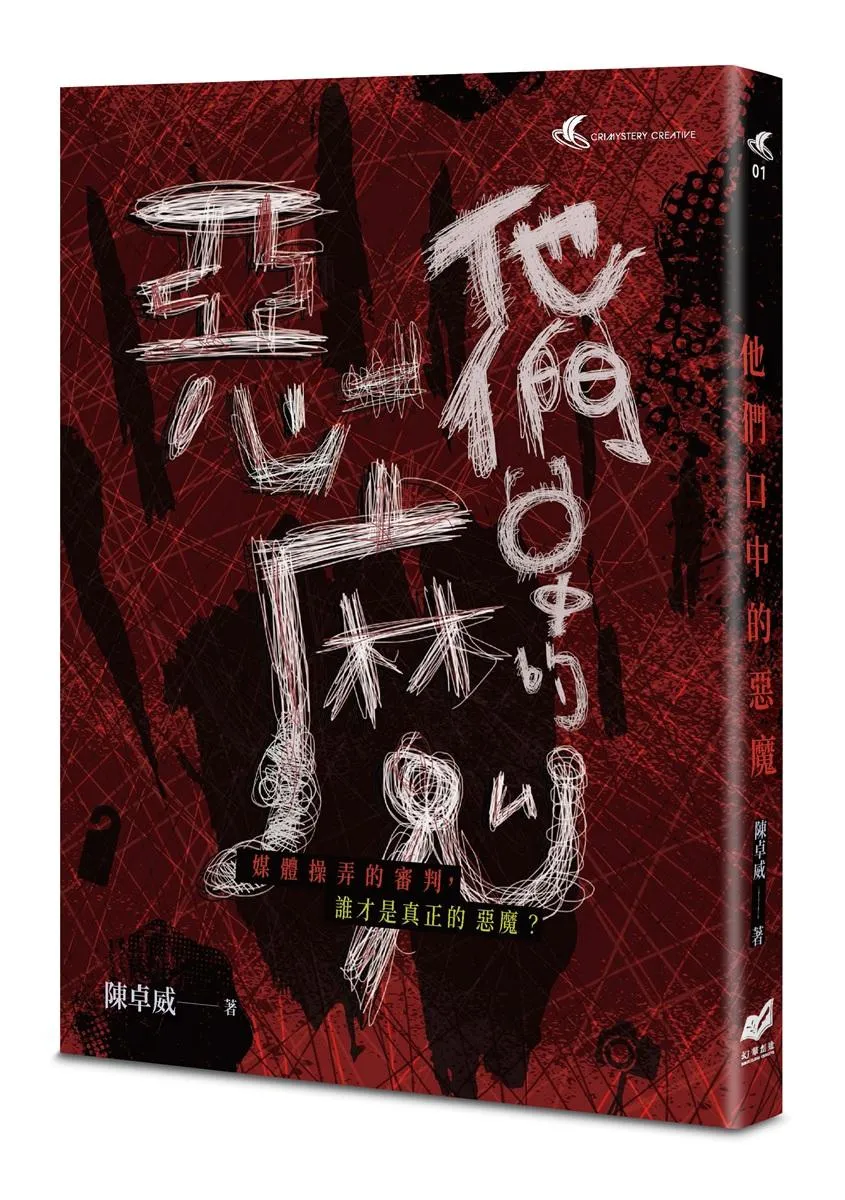他們口中的惡魔