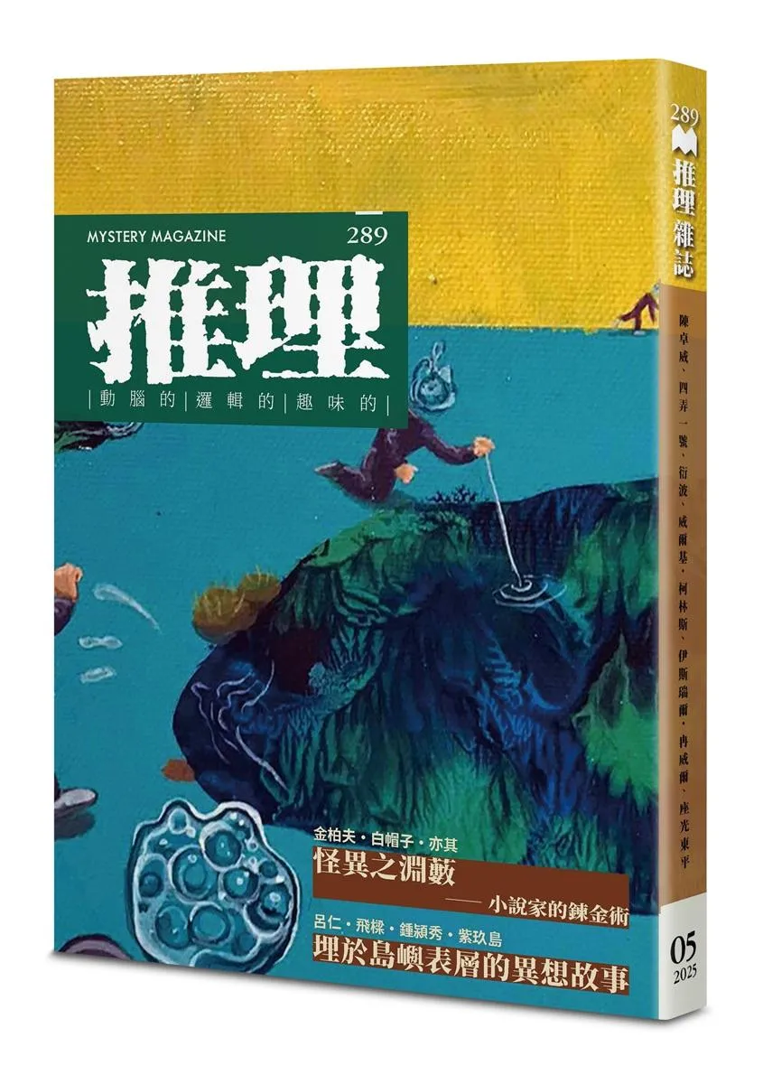 推理 (289)：怪