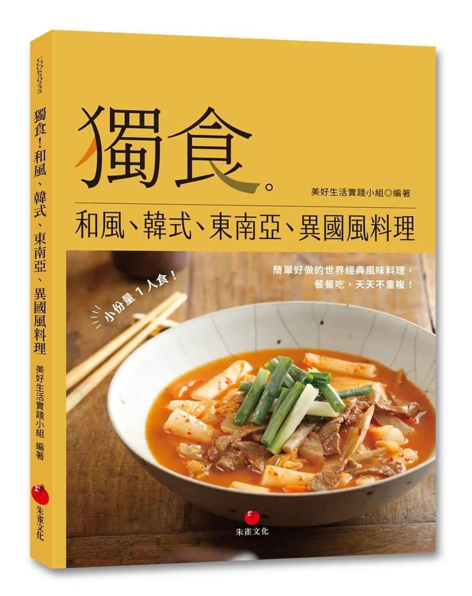 獨食！和風、韓式、東南亞、異國風料理