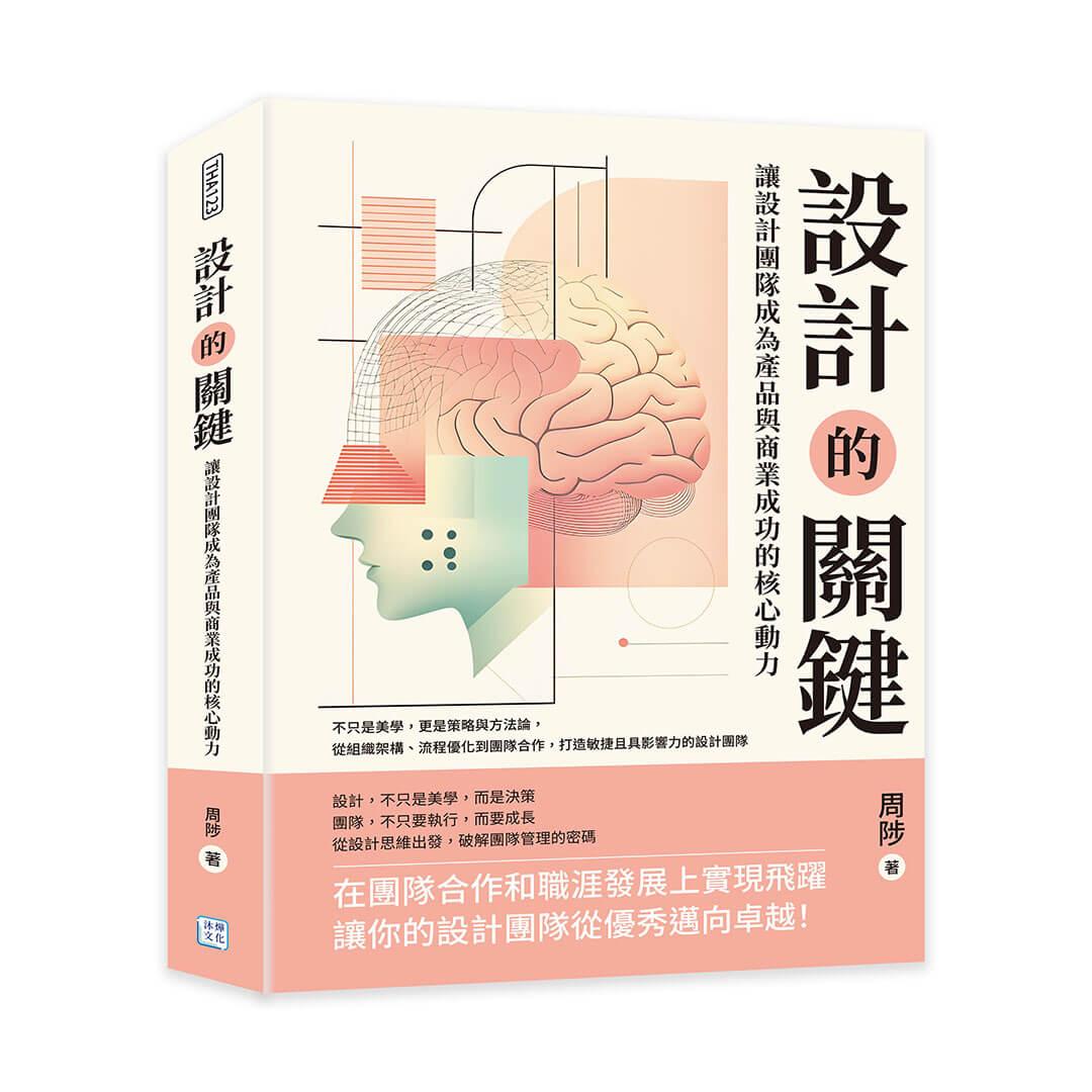 設計的關鍵，讓設計團隊成為產品與商業成功的核心動力：不只是美學，更是策略與方法論，從組織架構、流程優化到團隊合作，打造敏捷且具影響力的設計團隊