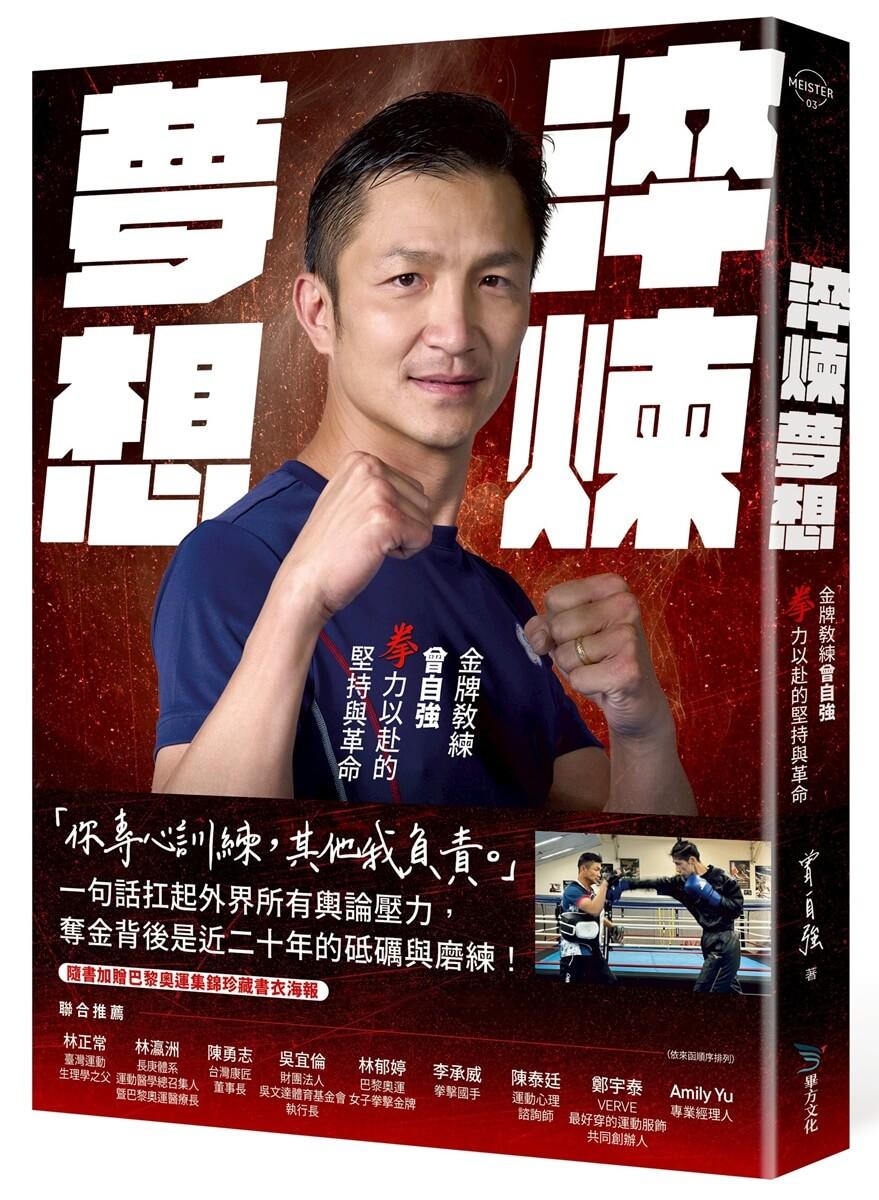 淬煉夢想：金牌教練曾自強拳力以赴的堅持與革命