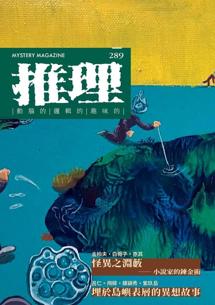 推理 (289):怪