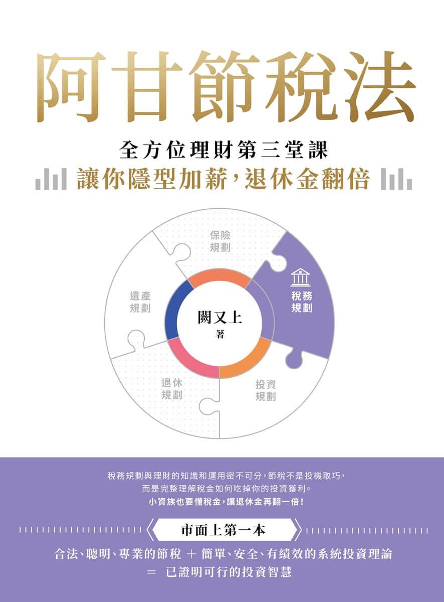 阿甘節稅法：全方位理財第三堂課，讓你隱形加薪，退休金翻倍