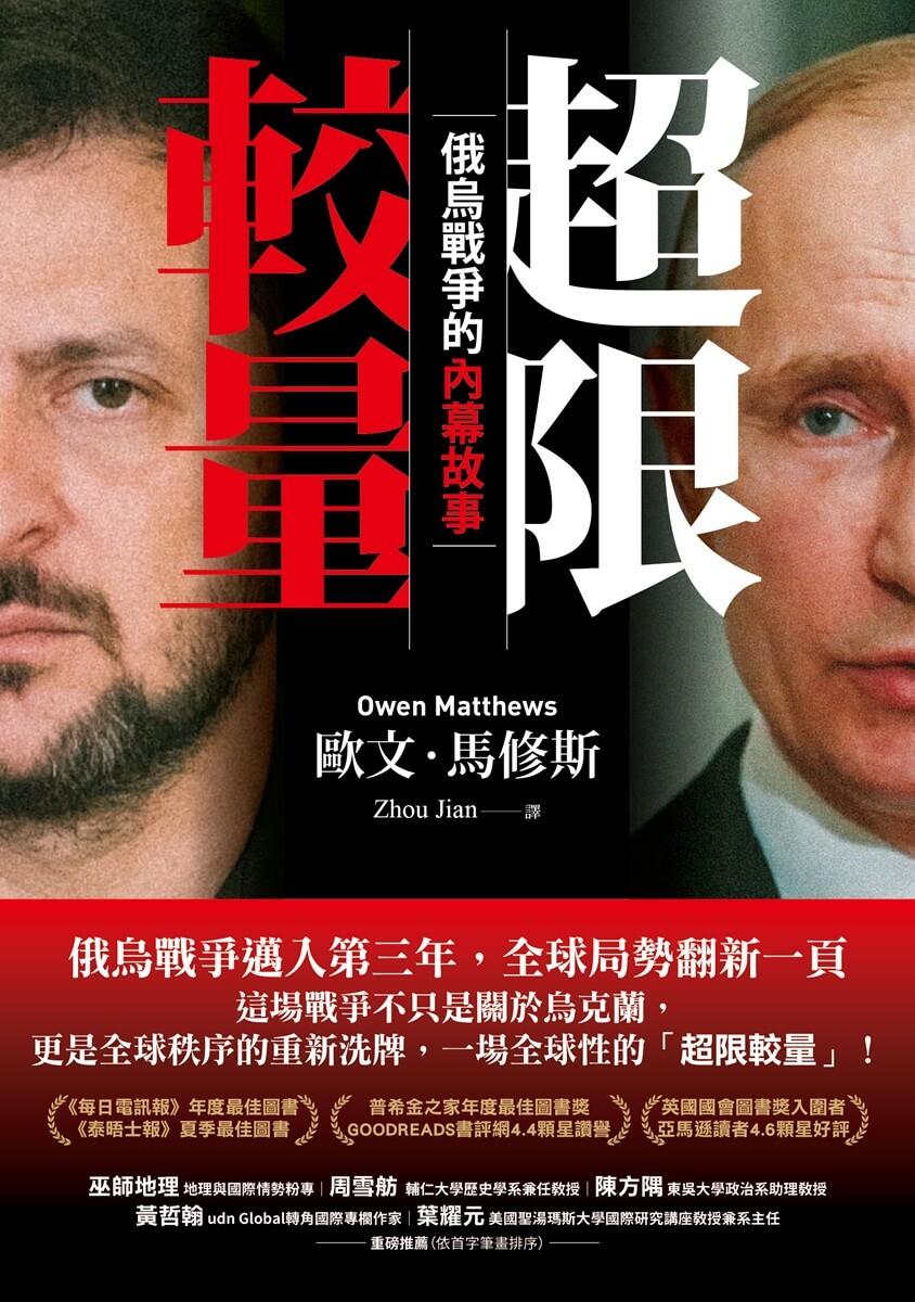 超限較量:俄烏戰爭的內幕故事