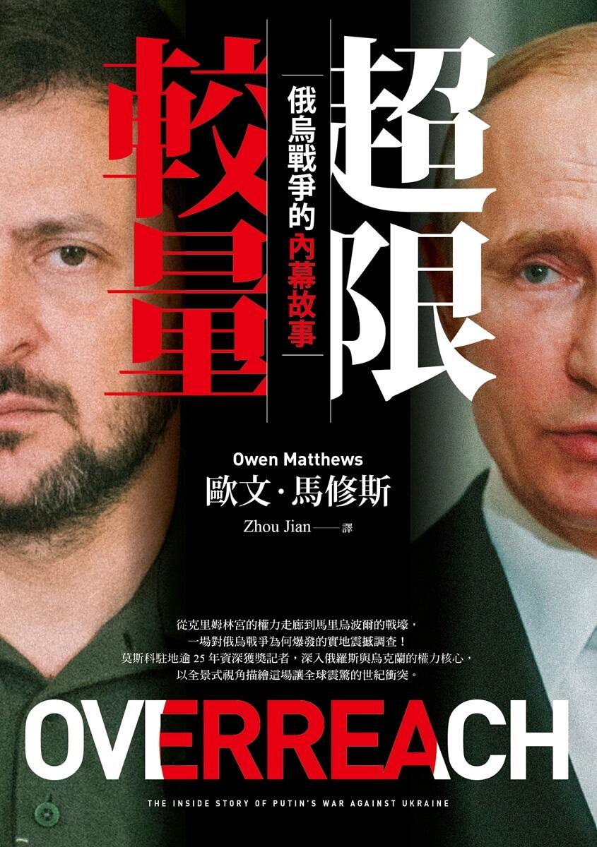 超限較量:俄烏戰爭的內幕故事
