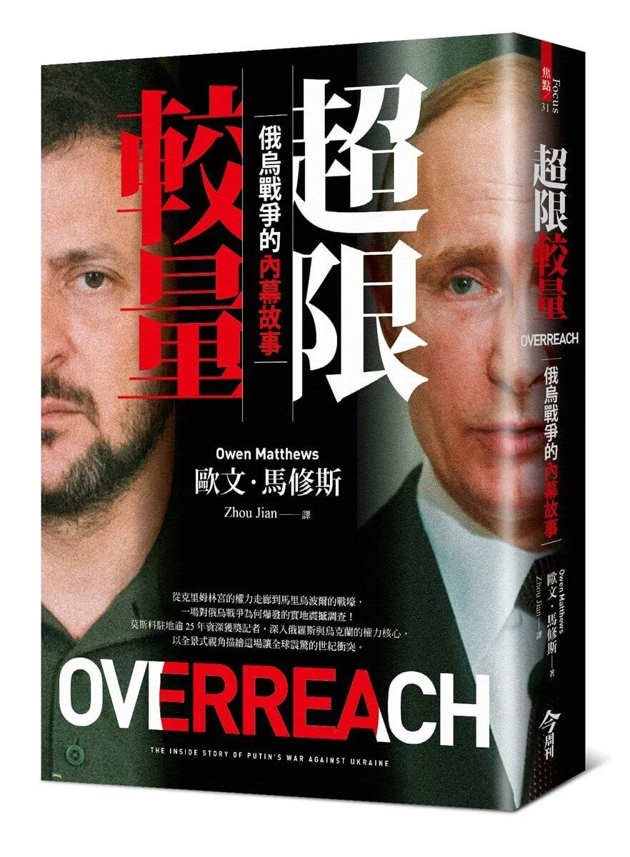 超限較量:俄烏戰爭的內幕故事