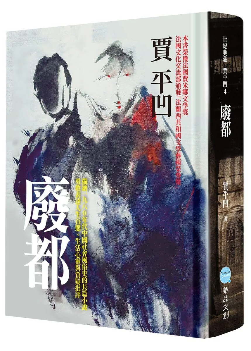 廢都(典藏精裝版)
