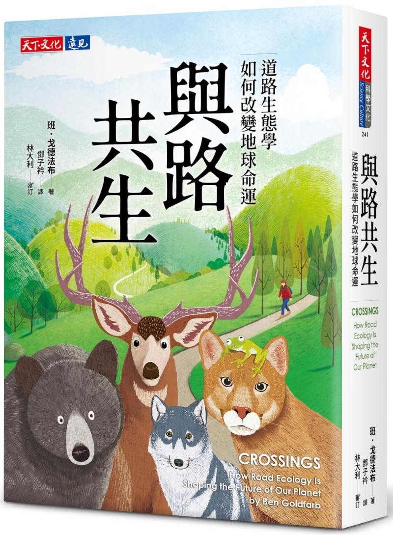 與路共生：道路生態學如何改變地球命運