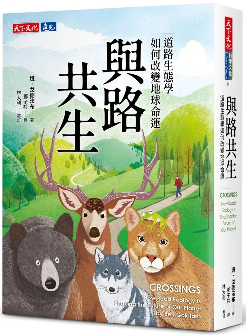 與路共生：道路生態學如何改變地球命運