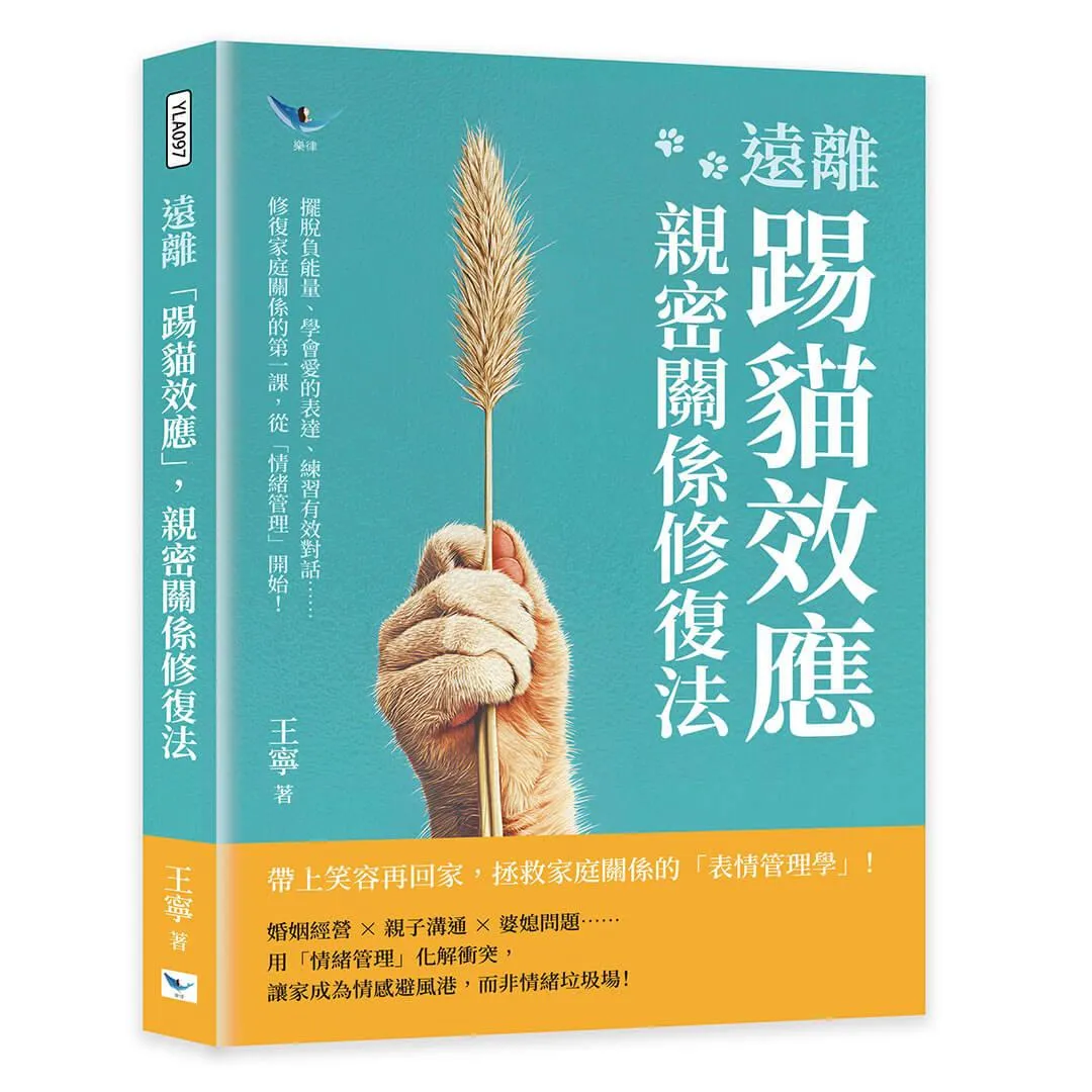 遠離「踢貓效應」，親密關係修復法：擺脫負能量、學會愛的表達、練習有效對話……修復家庭關係的第一課，從「情緒管理」開始！